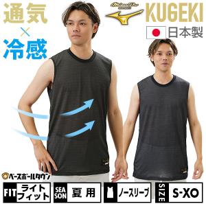 野球 アンダーシャツ 夏用 大人 ノースリーブ 丸首 ローネック ミズノプロ KUGEKI ICE 空隙 吸汗速乾 12JABP99 2024年NEWモデル 野球ウェア｜bbtown