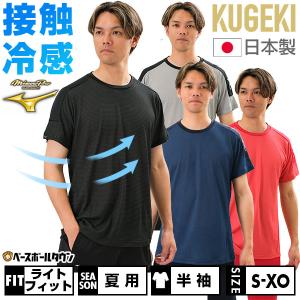 野球 Tシャツ 大人 半袖 丸首 ミズノプロ KUGEKI ICE ベースボールTシャツ 通気性 吸汗速乾 12JABT86 男女兼用 ユニセックス 2024年NEWモデル 野球ウェア｜野球用品ベースボールタウン