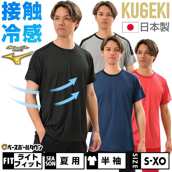 野球 Tシャツ 大人 半袖 丸首 ミズノプロ KUGEKI ICE ベースボールTシャツ 通気性 吸...