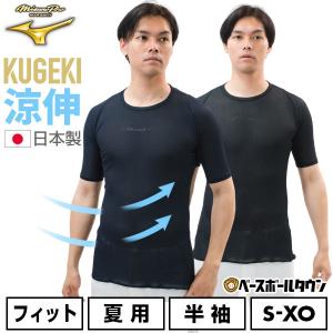 野球 アンダーシャツ 大人 半袖 丸首 ミズノプロ KUGEKI バイオギア 空隙 涼伸 ローネック 12JACC07 野球ウェア アンダーシャツ名入れ有料可(U)