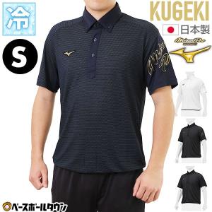 野球 ポロシャツ 半袖 ミズノプロ ドライエアロフローKUGEKI ICEポロジャケ 白 黒 紺 ボタンダウン 吸汗速乾 通気性 12JCAP80｜bbtown