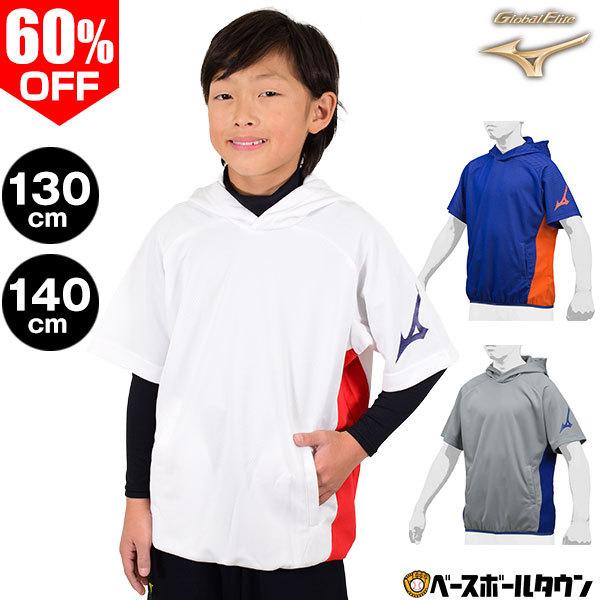 ミズノ グローバルエリート パーカー ジュニア 半袖 ハイブリッド 12JE9K81 野球ウェア タ...
