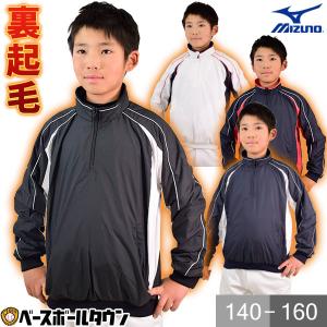 野球 シャカシャカ ウインドシャツ 長袖 ジュニア用 ミズノ ハイネック サーマルウエア ハーフZIPジャケット 撥水 12JE9V29 少年用 子供 ブレーカー 野球ウェアの商品画像