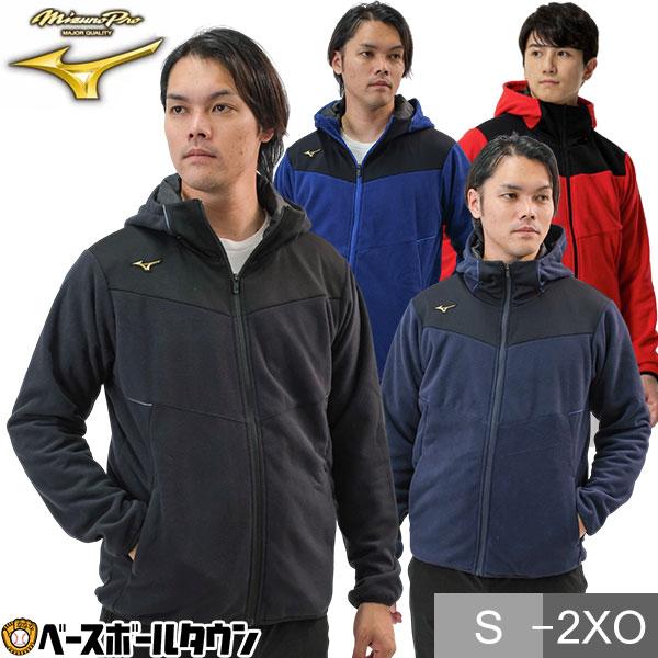 ミズノプロ MIZUNO 野球 フリース パーカー メンズ レディース 長袖 軽量 防寒 防風 フル...
