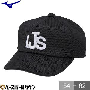 ミズノ リトルシニア審判員用 帽子 塁審・球審用六方型 キャップ 12JW2B5409 審判用品 中学硬式野球連盟｜野球用品ベースボールタウン