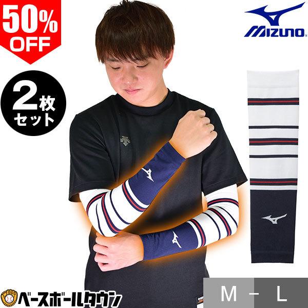 2個セット ミズノ アームウォーマー 野球 大人 防寒 一般用 12JY1X79