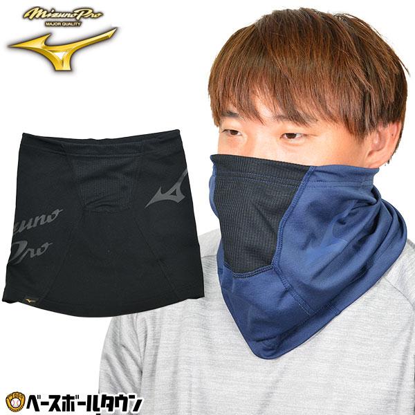 野球 ネックウォーマー メンズ ミズノプロ 黒 紺 冬用 防寒グッズ ネックゲイター 防風 12JY...