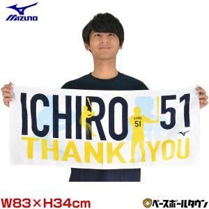 ミズノ プリントフェイスタオル ICHIRO51 THANK YOU 12JY9X8200 12JY9X8300 イチロー スポーツタオル 野球 ソフトボール 野球｜bbtown