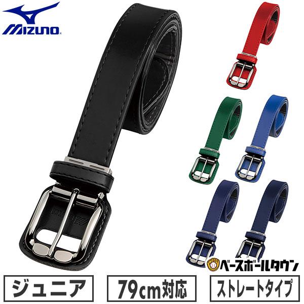 野球 ベルト ジュニア 黒 赤 青 紺 緑 ミズノ ストレート ウエスト79cm対応 小学生 中学生...
