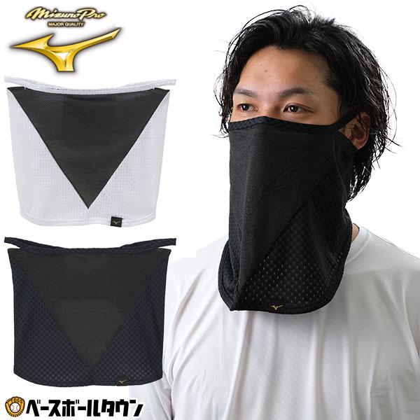 野球 ネックカバー ミズノプロ 白 黒 紺 夏用 冷却グッズ ネックゲイター 放熱 クーリング 暑さ...