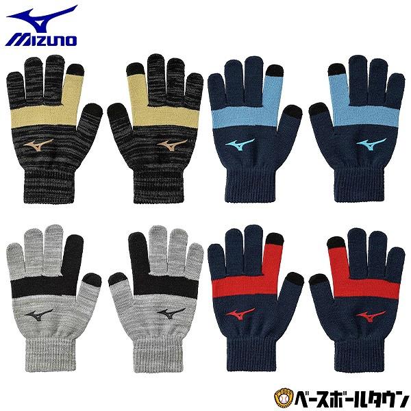 野球 防寒手袋 大人 ミズノ ニット 防寒用手袋 手ぶくろ グローブ グラブ 冬用 保温 練習 トレ...