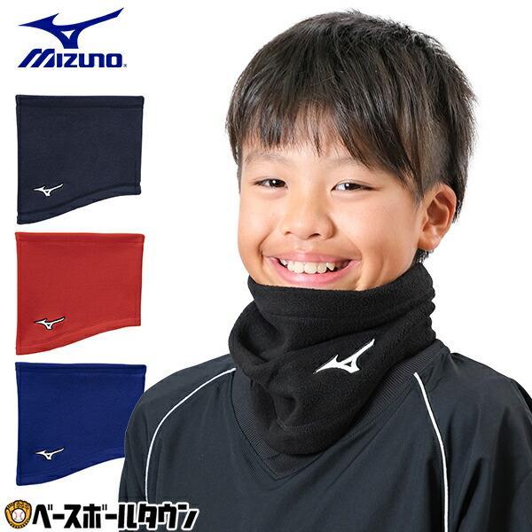 休まず出荷 野球 ネックウォーマー ジュニア ミズノ 黒 紺 青 赤 冬用 防寒グッズ ネックゲイタ...