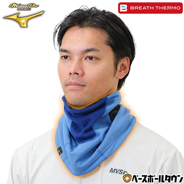 野球 ミズノプロ ブレスサーモ ネックウォーマー 大人 ブラック パリジャンブルー 冬用 防寒グッズ...