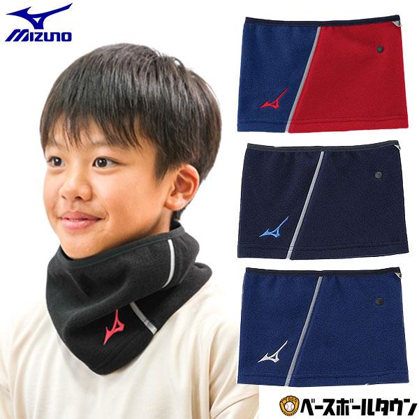 野球 ソフトボール ネックゲイター ジュニア 子供 ミズノ MIZUNO ネックウォーマー ブラック...