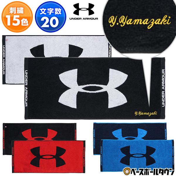 文字刺繍代金込み 野球 フェイスタオル メンズ アンダーアーマー 今治製 80cm×34cm スポー...