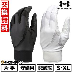 交換無料 野球 守備用手袋 片手用 左手用 大人 アンダーアーマー 41UA アンダーグローブ 高校野球対応 水洗い可 1354256 2024年NEWモデル バッテ刺繍可(T)｜bbtown