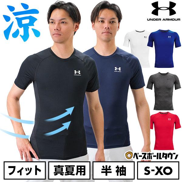 野球 アンダーシャツ 夏用 半袖 丸首 フィットタイプ アンダーアーマー ヒートギアアーマー 136...