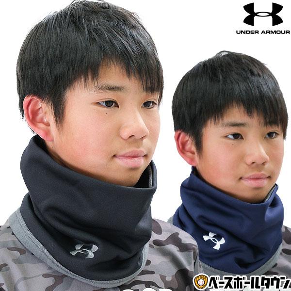 野球 ネックウォーマー ジュニア アンダーアーマー UAネックウォーマー 冬用 防寒グッズ ネックゲ...