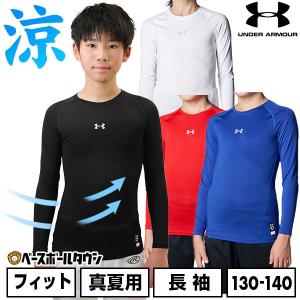 野球 UA ヒートギアアーマー コンプレッション ロングスリーブ クルーネック シャツ アンダーシャツ 子供 長袖 丸首 1384752 アンダーシャツ名入れ有料可(U)