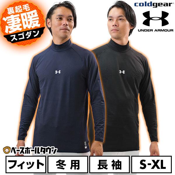 野球 アンダーシャツ 大人 冬用 長袖 ロングスリーブ ハイネック フィットタイプ アンダーアーマー...