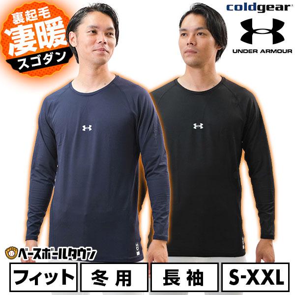 野球 アンダーシャツ 大人 冬用 長袖 ロングスリーブ 丸首 フィットタイプ アンダーアーマー UP...