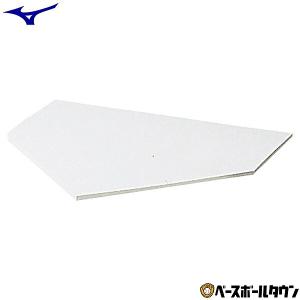 野球 ホームベース 一般・少年兼用 ミズノ 硬式・軟式・ソフトボール対応