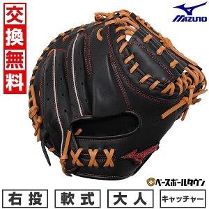 MIZUNO 交換無料 野球 キャッチャーミット 軟式 大人 左投げ MIZUNO 交換無料 野球 キャッチャーミット 軟式 大人 左投げ
