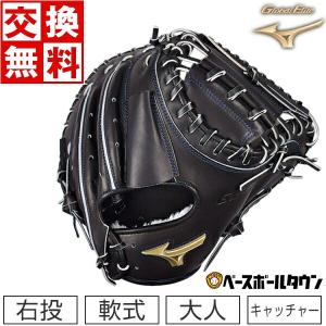 交換無料 ミズノ キャッチャーミット 野球 軟式 グローバルエリート