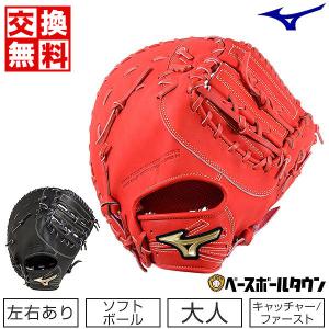 交換無料 ミズノ キャーストミット ソフトボール
