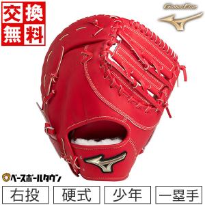 交換無料 野球 ファーストミット 少年硬式用 ミズノ