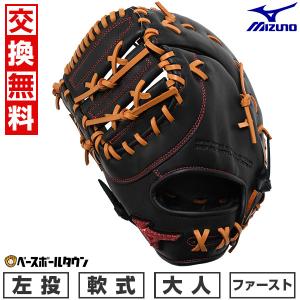 MIZUNO 交換無料 ミズノ ファーストミット 野球 軟式 グローバル MIZUNO 交換無料 ミズノ ファーストミット 野球 軟式 グローバル