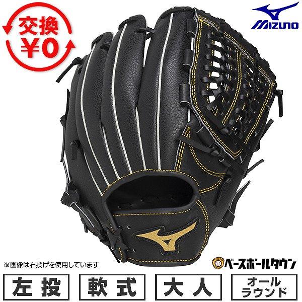 交換無料 野球 グローブ 軟式 大人 左投げ ミズノ MIZUNO ボールパーク BALL PARK...