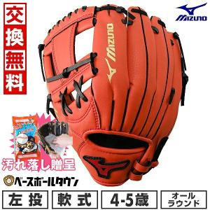 ミズノ製グラブ袋おまけ 交換無料 野球 グローブ 左投げ ミズノ 少年軟式 ワイルドキッズ オールラウンド用 サイズ5S 1AJGY19900 クリアオレンジ｜bbtown