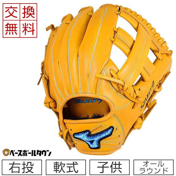 交換往復送料無料 ミズノ グローブ 野球 少年軟式 セレクトナイン 菊池モデル サイズL 4年生 5...