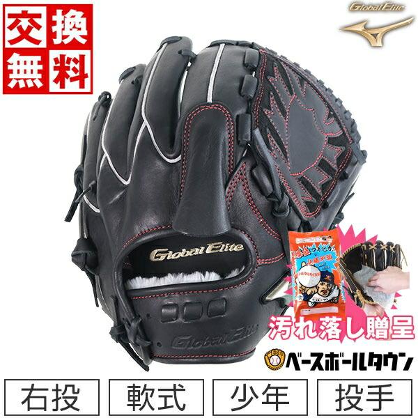 ミズノ製グラブ袋おまけ 交換無料 野球 グローブ ミズノ 少年軟式 グローバルエリートRGブランドア...