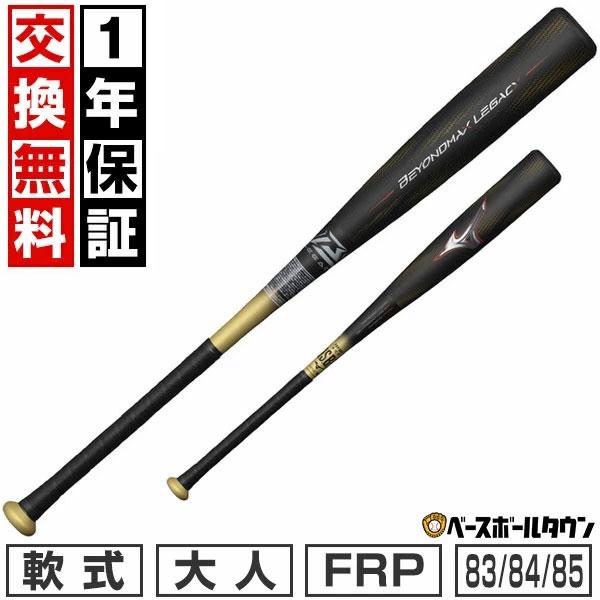 グリップテープ贈呈 1年保証＆交換無料 ミズノ バット 野球 軟式 FRP ビヨンドマックスレガシー...