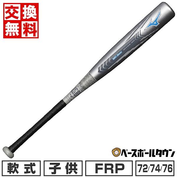 交換無料  野球 バット 軟式用FRP製 少年 ミズノ ウィルドライブブルー 72cm 74cm 7...