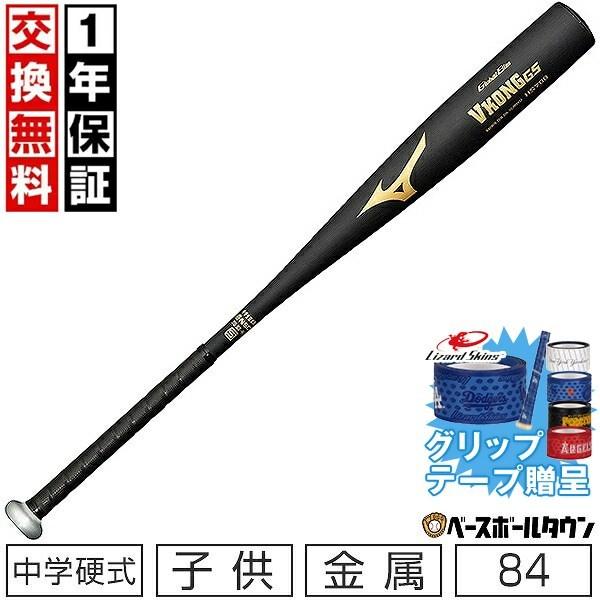 グリップテープ贈呈 1年保証＆交換無料ミズノ バット 中学硬式用 グローバルエリート VコングGS(...