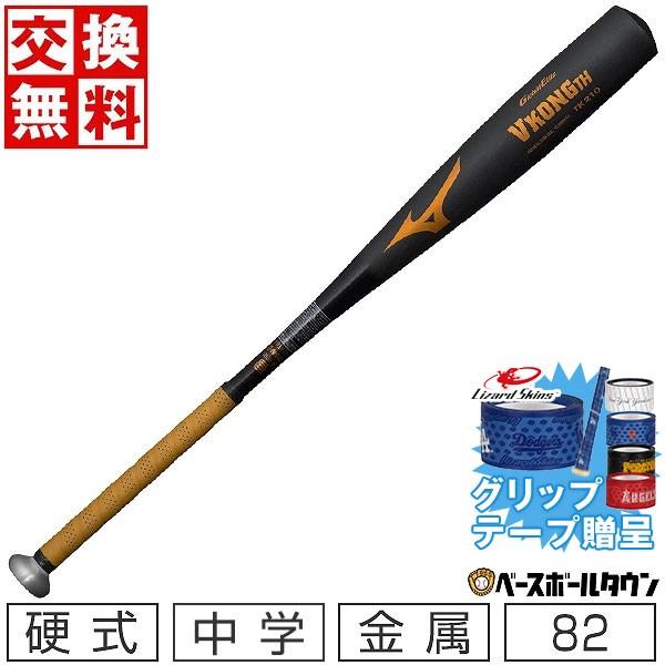 グリップテープ贈呈 交換無料 野球 バット 中学硬式 金属 ミズノ VコングTH 82cm 770g...