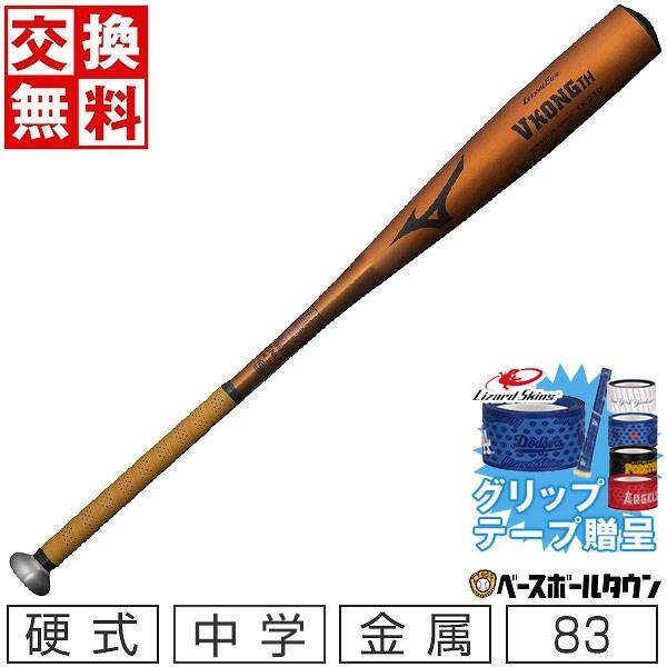 グリップテープ贈呈 交換無料 野球 バット 中学硬式 金属 ミズノ VコングTH 83cm 780g...