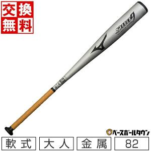 交換往復送料無料 野球 バット 軟式 大人 金属 ミズノ セレクトナイン 82cm 平均640g ミドルバランス 1CJMR16282｜bbtown