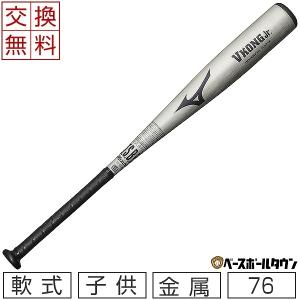 交換送料無料 ミズノ バット 少年軟式 VコングJr.(金属製/76cm/平均530g) 1CJMY11876 ジュニア 野球｜bbtown