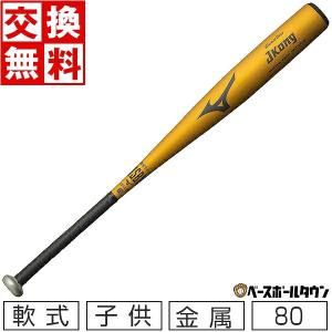 MIZUNO（ミズノ） 交換無料 野球 バット 軟式 ジュニア 子供 キッズ