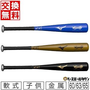 交換無料  野球 バット 少年軟式 金属 ミズノ ワイルドキッズ ミドルバランス 60cm 63cm 65cm 420−470g平均 1CJMY16060 1CJMY16063 1CJMY16066