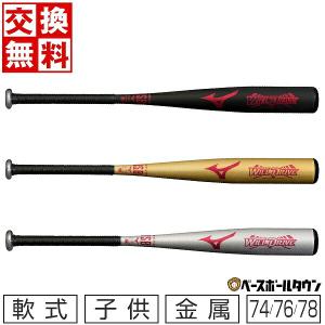 交換無料 ミズノ 野球 バット 少年軟式 金属 ウィルドライブ レッド 74cm/500g 76cm/520g 78cm/540g ミドルバランス 1CJMY161 ジュニア 子供｜bbtown