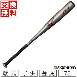 交換送料無料 野球 バット 軟式 子供 金属 ミズノ DS-1 78cm 510g平均 ミドルバランス 少年軟式 シルバー ジュニア 子ども こども 1CJMY16378｜bbtown