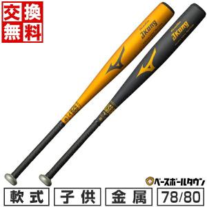 MIZUNO（ミズノ） 交換無料 野球 バット 少年軟式 金属 グローバル