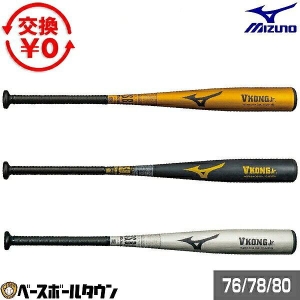 交換無料 野球 バット 軟式 ジュニア 子供 キッズ 金属 ミズノ MIZUNO 小学生金属製Vko...