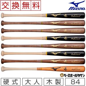 交換無料 野球 バット 硬式 大人 木製 ミズノ プロフェッショナル メイプル 84cm 890g平...