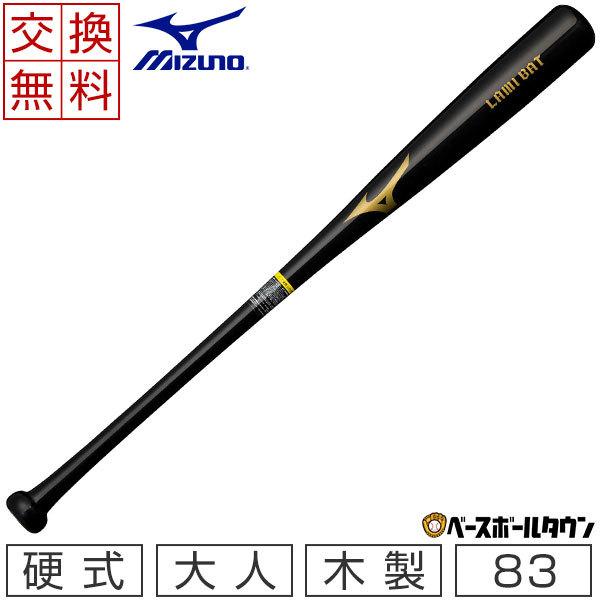 交換往復送料無料 ミズノ バット 野球 硬式 木製 ラミバット 合竹＋メイプル 83cm 平均900...